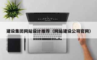 雅安建设集团网站设计推荐（网站建设公司官网）